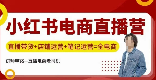 小红书电商直播训练营，直播带货+店铺运营+笔记运营昊趣阁资源网昊趣阁资源网