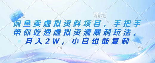 闲鱼卖虚拟资料项目，手把手带你吃透虚拟资源暴利玩法，月入2W，小白也能复制昊趣阁资源网昊趣阁资源网