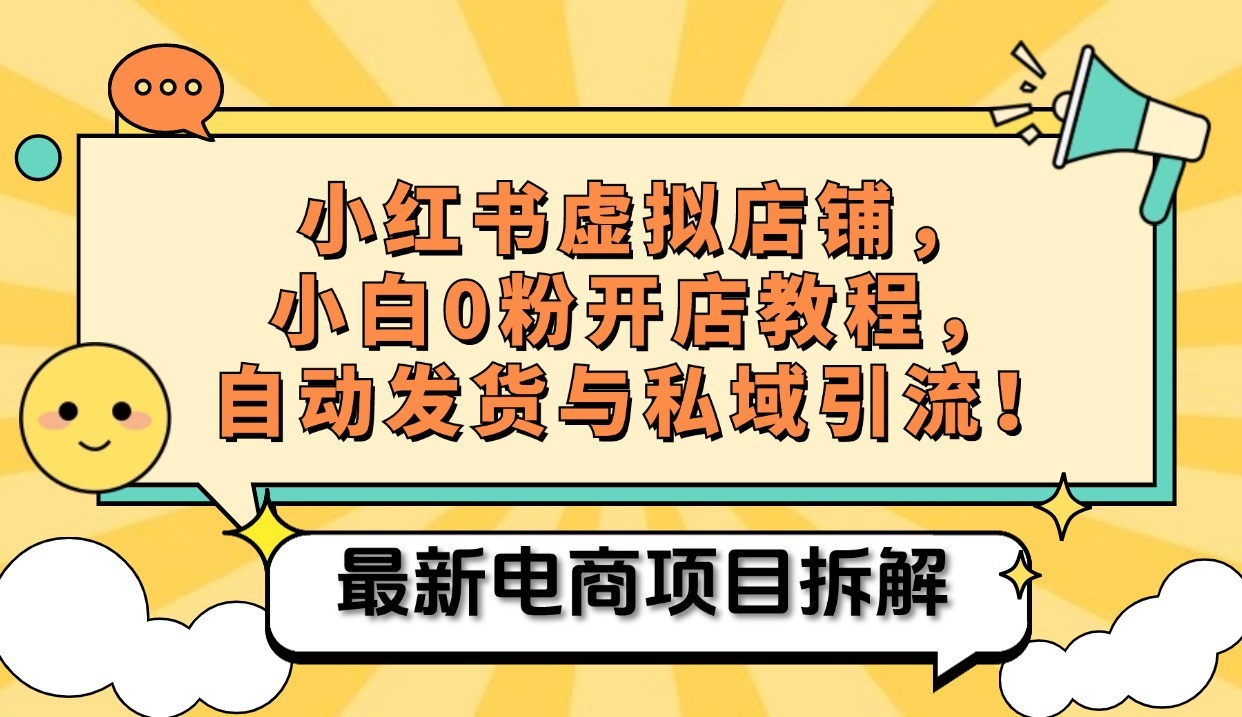 小红书电商，小白虚拟类目店铺教程，被动收益+私域引流昊趣阁资源网昊趣阁资源网