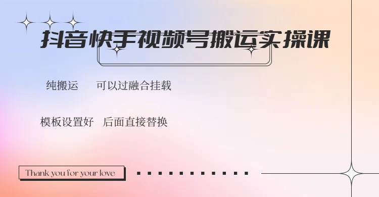 抖音快手视频号，搬运教程实操，可以过融合挂载昊趣阁资源网昊趣阁资源网