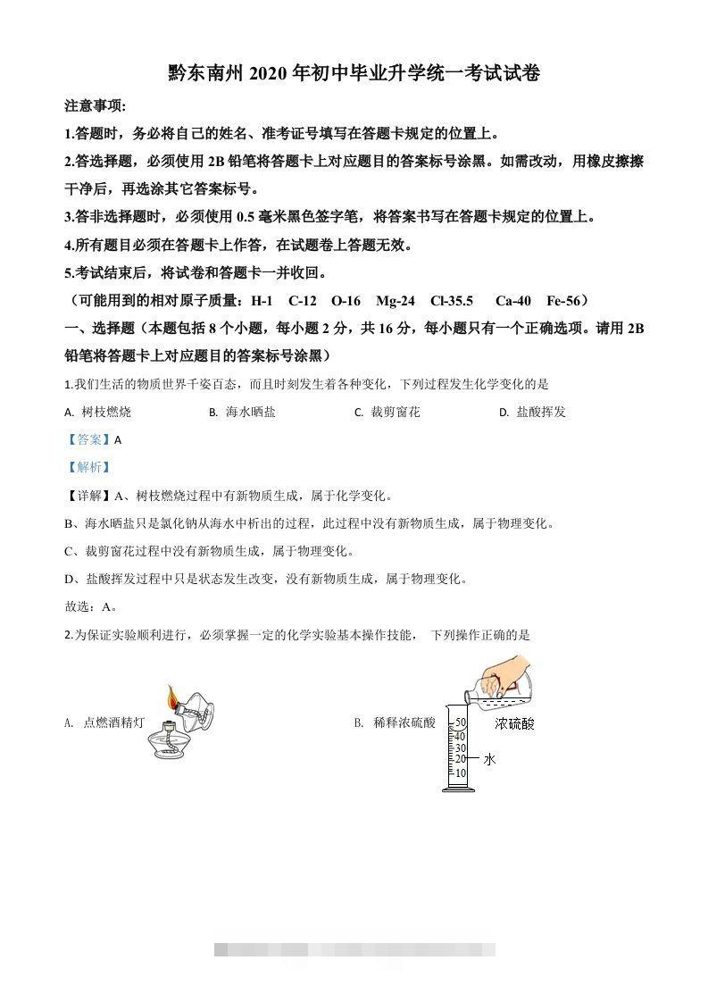 贵州省黔东南州2020年中考化学试题（含答案）昊趣阁资源网昊趣阁资源网