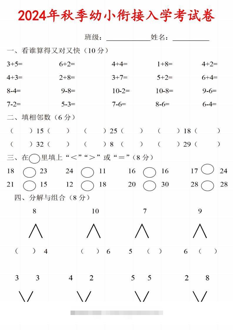 【数学】《2024年秋季幼小衔接入学考试卷》一年级上数学昊趣阁资源网昊趣阁资源网
