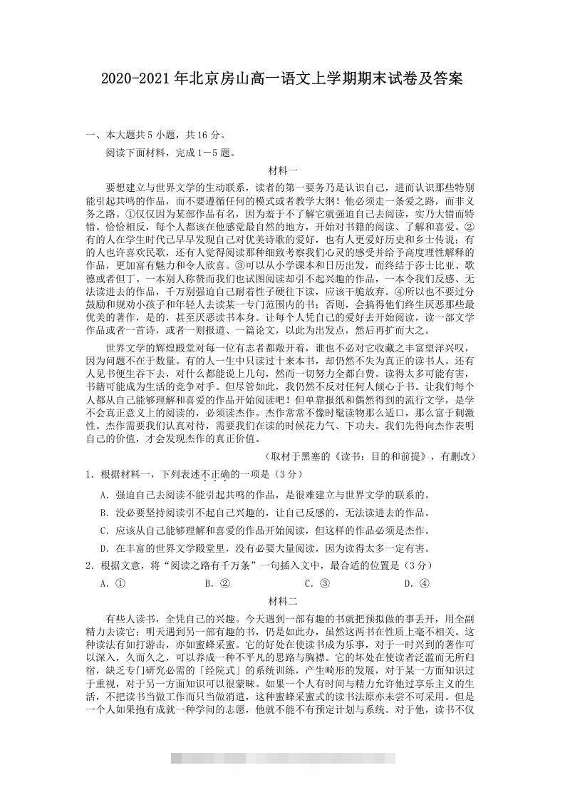 2020-2021年北京房山高一语文上学期期末试卷及答案(Word版)昊趣阁资源网昊趣阁资源网