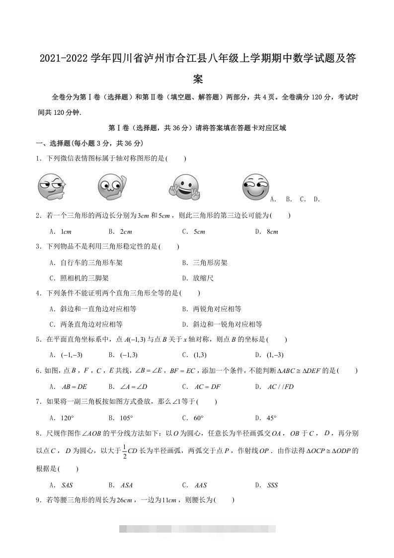 2021-2022学年四川省泸州市合江县八年级上学期期中数学试题及答案(Word版)昊趣阁资源网昊趣阁资源网