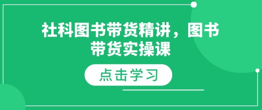 社科图书带货精讲,图书带货实操课昊趣阁资源网昊趣阁资源网