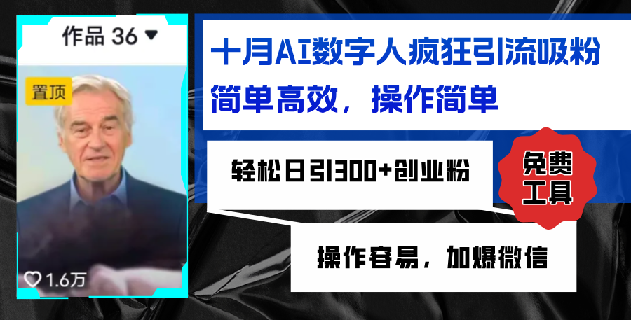 （12963期）AI数字人疯狂引流吸粉，简单高效，日引300+创业粉 ，操作容易，加爆微信昊趣阁资源网昊趣阁资源网