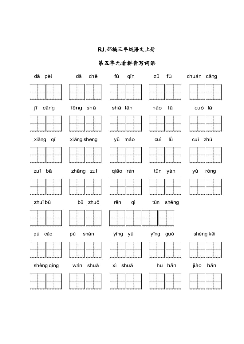 三年级语文上册【看拼音写词语】看拼音写词语5（附答案）（部编版）昊趣阁资源网昊趣阁资源网