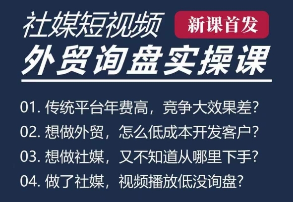 五大社媒·短视频获客线上课(TK/INS/FB/YTB/视频号)，B2B外贸工厂短视频线上班昊趣阁资源网昊趣阁资源网