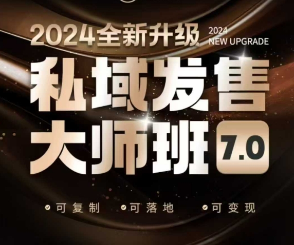 私域发售大师班7.0版，发售界鼻祖，又是一次升级迭代，从底层逻辑，到8大模型的细致落地讲解(录音)昊趣阁资源网昊趣阁资源网