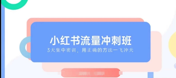 小红书流量冲刺班2025,最懂小红书的女人,快速教你2025年入局小红书昊趣阁资源网昊趣阁资源网