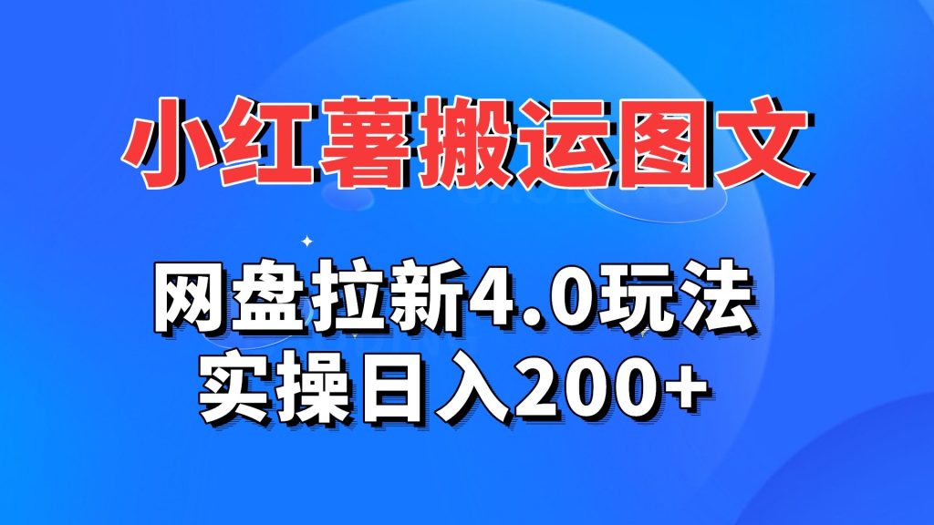 小红薯图文搬运，网盘拉新4.0玩法，实操日入200+昊趣阁资源网昊趣阁资源网