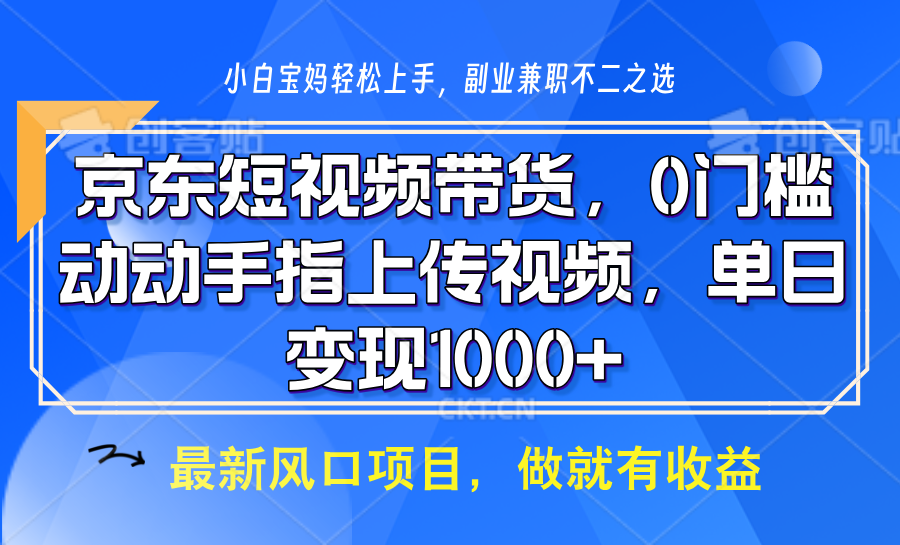 京东短视频带货，操作简单，可矩阵操作，动动手指上传视频，轻松日入1000+昊趣阁资源网昊趣阁资源网