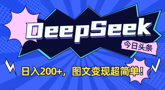 DeepSeek做今日头条图文,每天收益2张,图文变现超简单昊趣阁资源网昊趣阁资源网