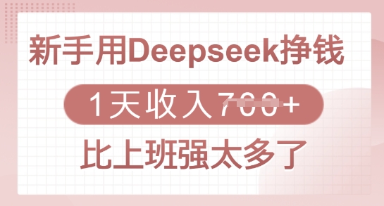 新手用Deepseek挣钱,1天收入多张,比上班强太多了昊趣阁资源网昊趣阁资源网