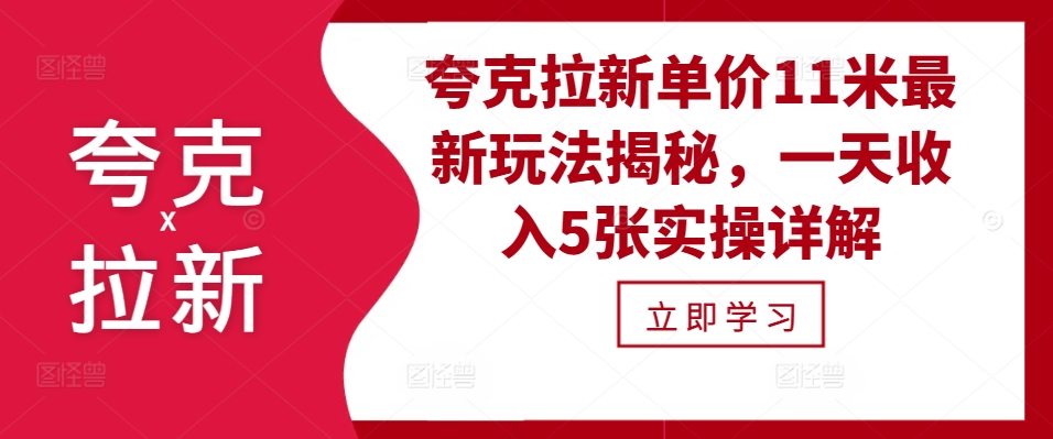 夸克拉新单价11米最新玩法揭秘，一天收入5张实操详解昊趣阁资源网昊趣阁资源网