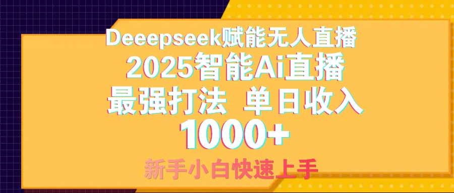 智能Ai无人直播最强打法。单日收入1000+ 零违规零风控 小白轻松上手昊趣阁资源网昊趣阁资源网