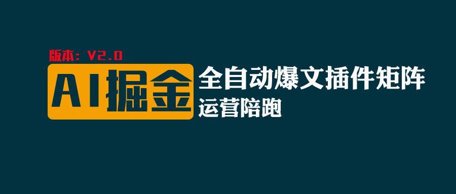 全网独家（AI爆文插件矩阵），多平台矩阵发布，轻松月入10000+昊趣阁资源网昊趣阁资源网