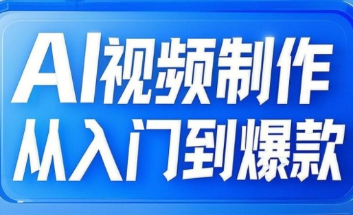 AI视频制作从入门到爆款,从文生图到图生视频,全链路打造自媒体爆款视频昊趣阁资源网昊趣阁资源网
