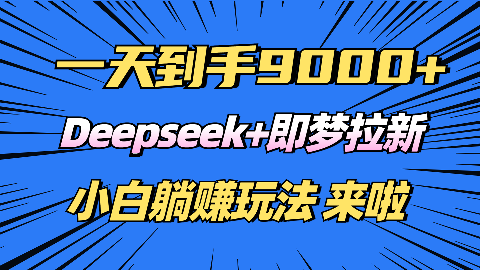 日入9000+！Deepseek+即梦拉新，新手躺赚攻略来啦！昊趣阁资源网昊趣阁资源网
