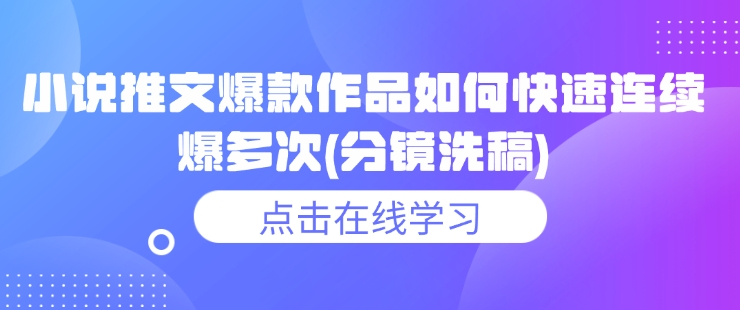 小说推文爆款作品如何快速连续爆多次(分镜洗稿)昊趣阁资源网昊趣阁资源网