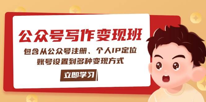 公众号变现班：包含从公众号注册、个人IP定位、账号设置到多种变现方式昊趣阁资源网昊趣阁资源网