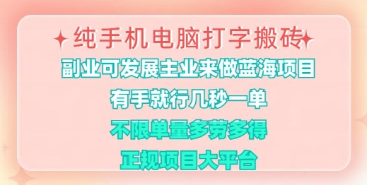 纯手机电脑打字搬砖,有手就行,几秒一单,多劳多得,正规项目大平台【揭秘】昊趣阁资源网昊趣阁资源网