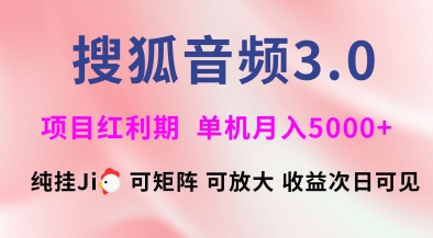 搜狐音频挂ji3.0.可矩阵可放大，独家技术，稳定月入5000+【揭秘】昊趣阁资源网昊趣阁资源网