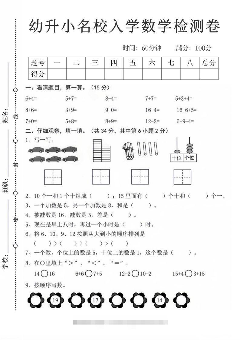 【数学】幼升小名校入学数学检测卷_08昊趣阁资源网昊趣阁资源网
