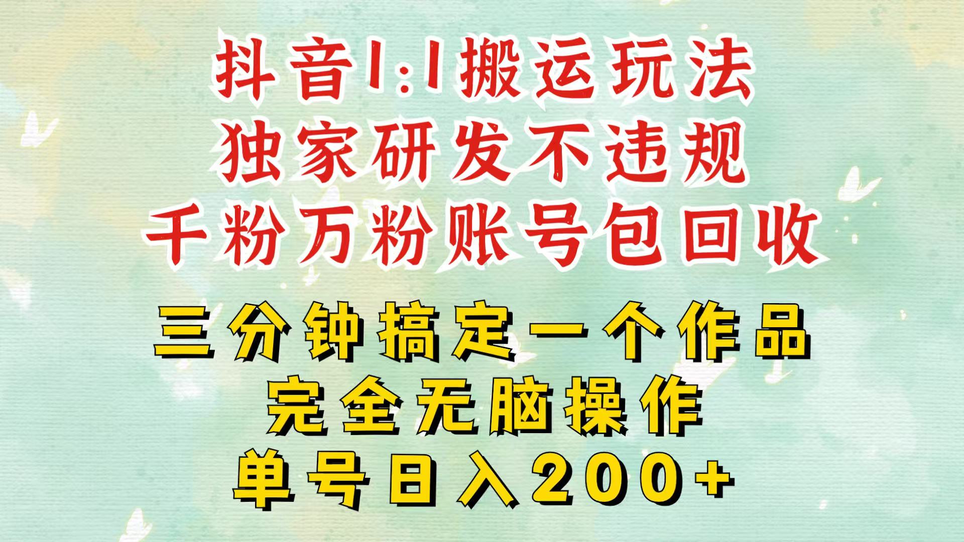 抖音1：1搬运独创顶级玩法！三分钟一条作品！单号每天稳定200+收益，千粉万粉包回收昊趣阁资源网昊趣阁资源网