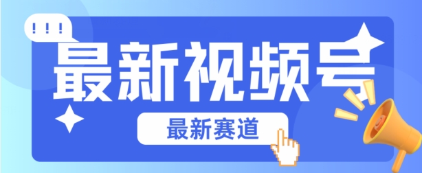 视频号全新赛道，碾压市面普通的混剪技术，内容原创度高，小白也能学会昊趣阁资源网昊趣阁资源网