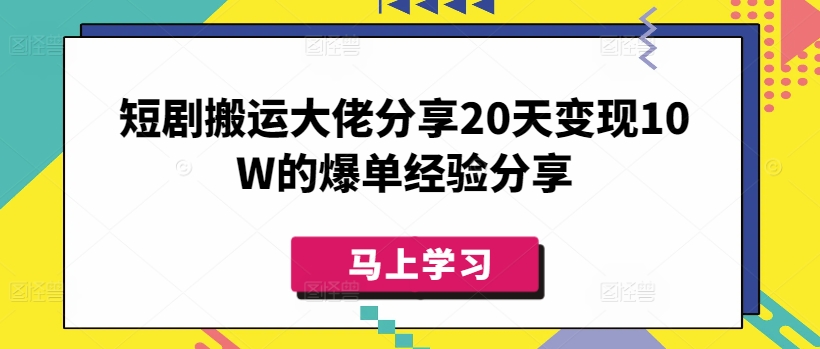 短剧搬运大佬分享20天变现10W的爆单经验分享昊趣阁资源网昊趣阁资源网