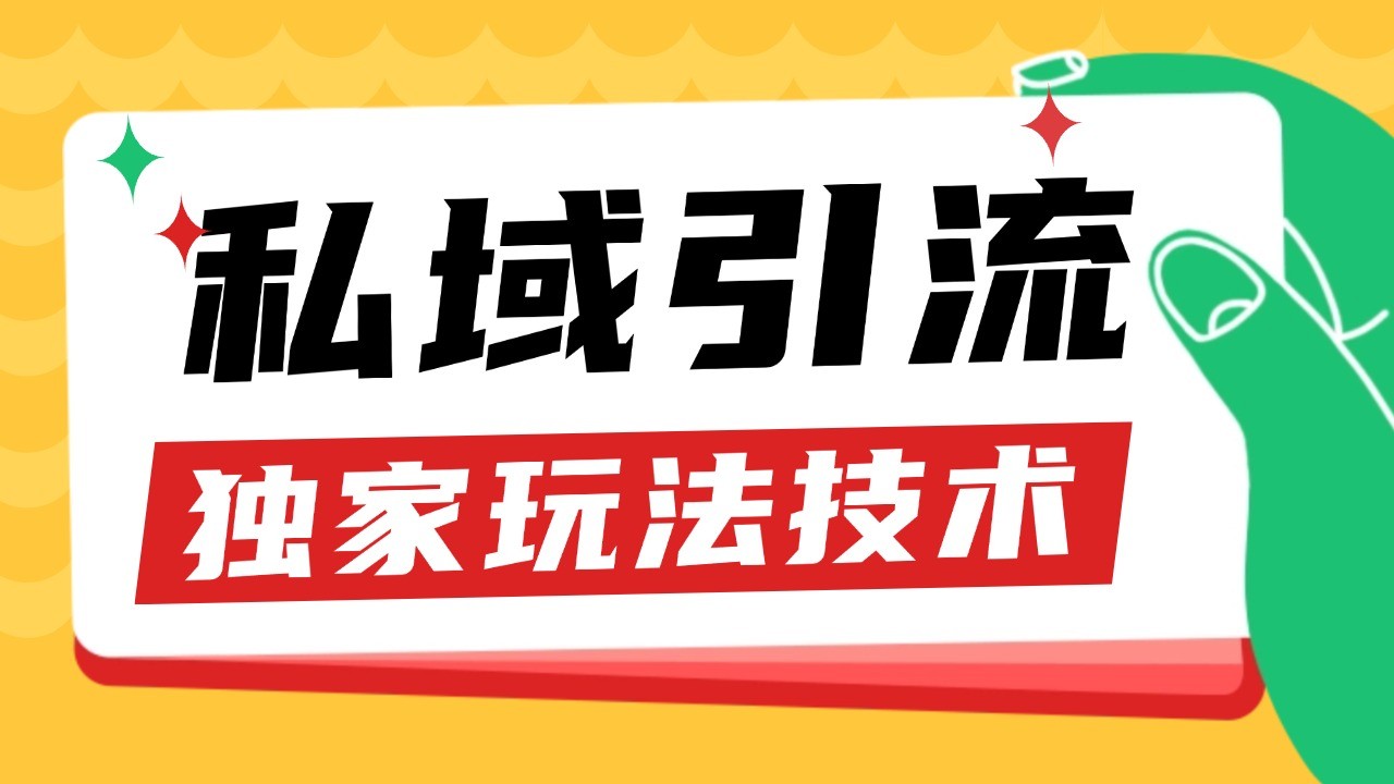 私域引流获客野路子玩法暴力获客 日引200+ 单日变现超3000+ 小白轻松上手昊趣阁资源网昊趣阁资源网