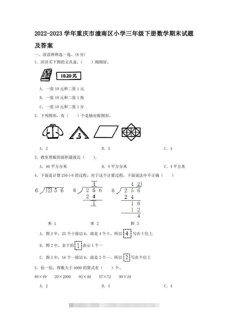 2022-2023学年重庆市潼南区小学三年级下册数学期末试题及答案(Word版)昊趣阁资源网昊趣阁资源网