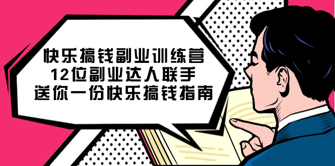 快乐 搞钱副业训练营,12位副业达人联手送你一份快乐搞钱指南昊趣阁资源网昊趣阁资源网