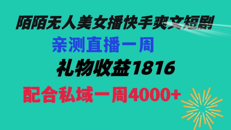 陌陌美女无人播快手爽文短剧，直播一周收益1816加上私域一周4000+昊趣阁资源网昊趣阁资源网