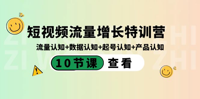 短视频流量增长特训营:流量认知+数据认知+起号认知+产品认知(10节课)昊趣阁资源网昊趣阁资源网