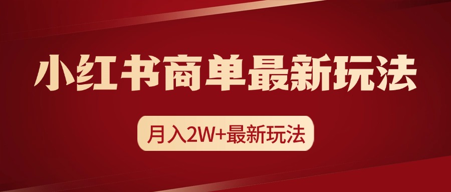 小红书商单暴力起号最新玩法，月入2w+实操课程昊趣阁资源网昊趣阁资源网