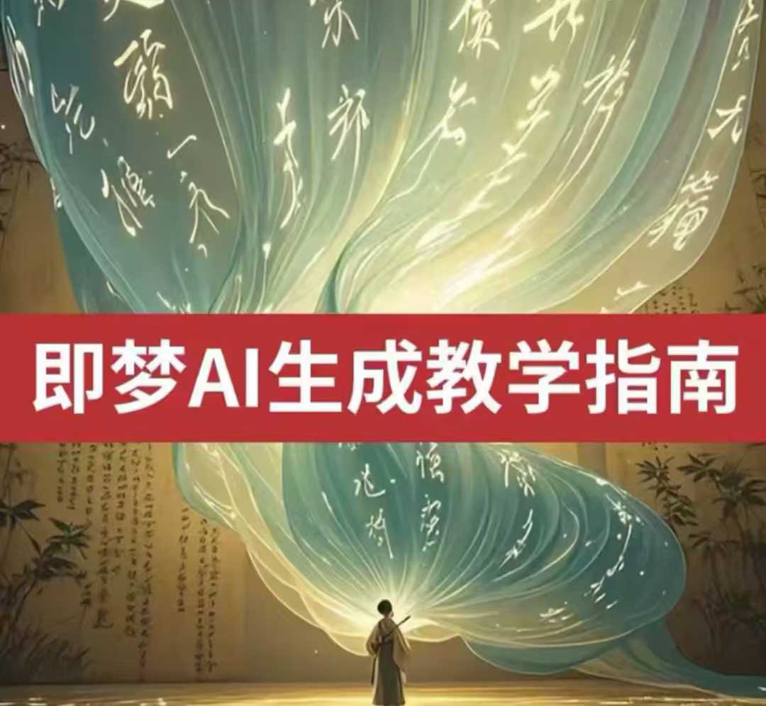 2025即梦ai生成视频教程,一学就会国内免费文字生成视频图片生成视频昊趣阁资源网昊趣阁资源网