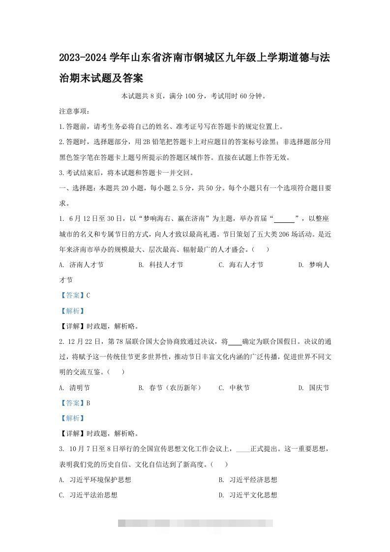2023-2024学年山东省济南市钢城区九年级上学期道德与法治期末试题及答案(Word版)昊趣阁资源网昊趣阁资源网
