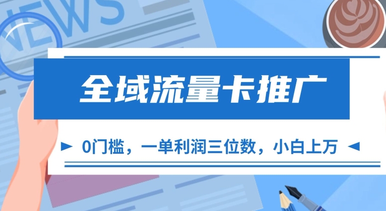 全域流量卡推广,一单利润三位数,0投入,小白轻松上万昊趣阁资源网昊趣阁资源网