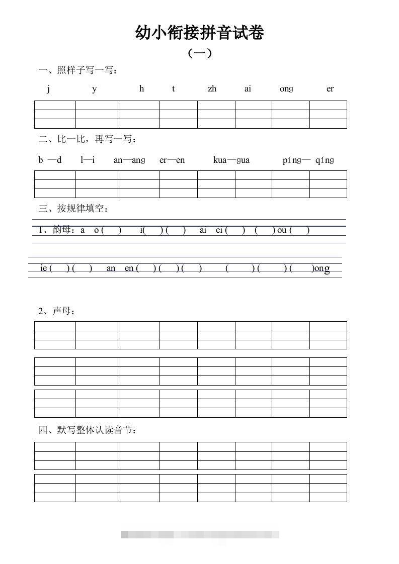 【拼音】幼小衔接拼音试卷十套打印版昊趣阁资源网昊趣阁资源网