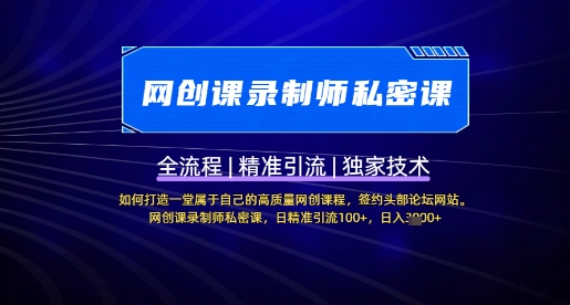 【网创课录制师私密课】如何打造一堂属于自己的高质量网创课程，网创课录制师私密课，日精准引流100+昊趣阁资源网昊趣阁资源网