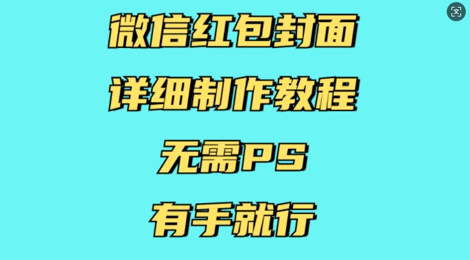 微信红包封面详细制作教程,无需PS,有手就行昊趣阁资源网昊趣阁资源网