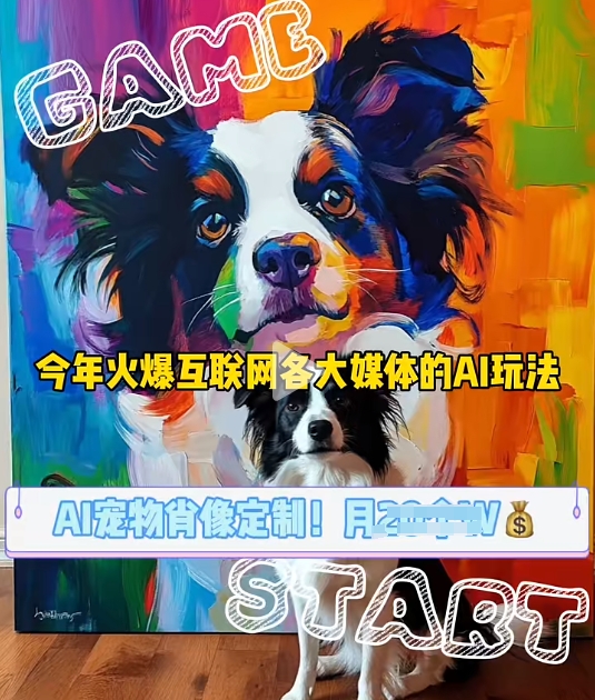 AI宠物写真变现商业课，全网爆火的AI宠物肖像定制项目，月入几个昊趣阁资源网昊趣阁资源网