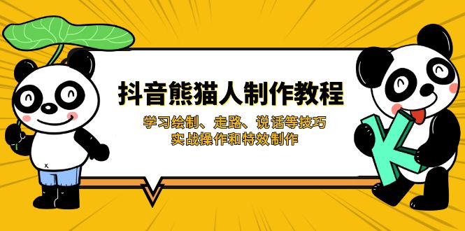 抖音熊猫人制作教程，学习绘制、走路、说话等技巧，实战操作和特效制作昊趣阁资源网昊趣阁资源网