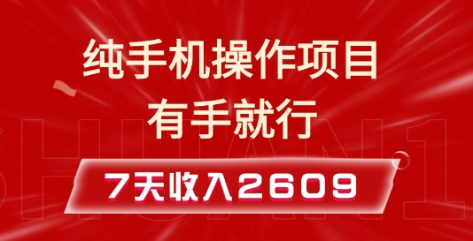 纯手机操作的小项目,有手就能做,7天收入2609+实操教程【揭秘】昊趣阁资源网昊趣阁资源网