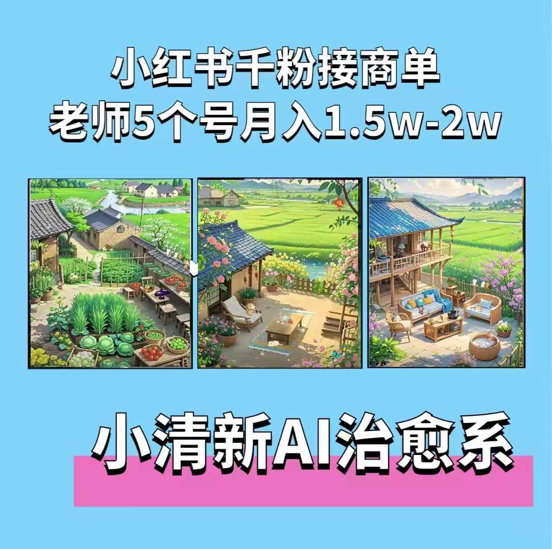 夏小荷·小清新短视频，小清新治愈系AI插画，老师小红书5个号接广告月入2w+昊趣阁资源网昊趣阁资源网