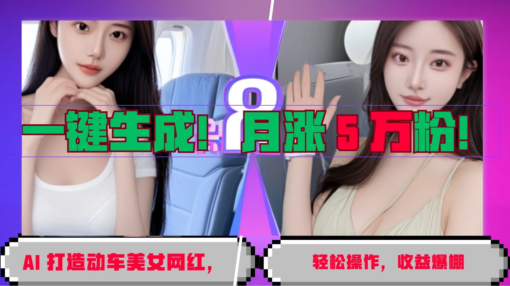一键生成！AI 打造动车美女网红，轻松操作月涨5万粉，收益爆棚昊趣阁资源网昊趣阁资源网