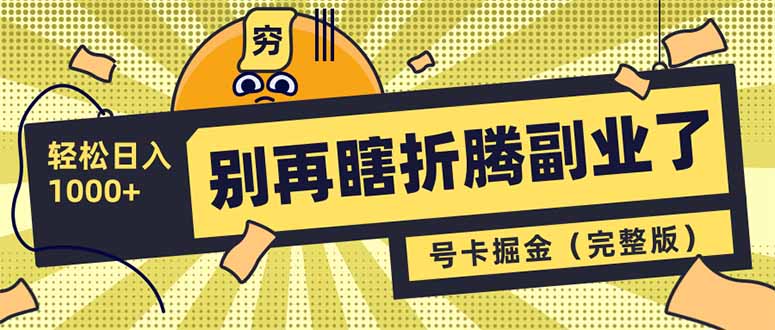 别再瞎折腾副业了！号卡共创分销，让你轻松日入1000+(完整版昊趣阁资源网昊趣阁资源网