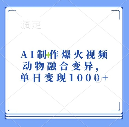 AI制作爆火视频,动物融合变异,单日变现1k昊趣阁资源网昊趣阁资源网